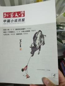 北京文学 选刊版 中篇小说月报 2020  4