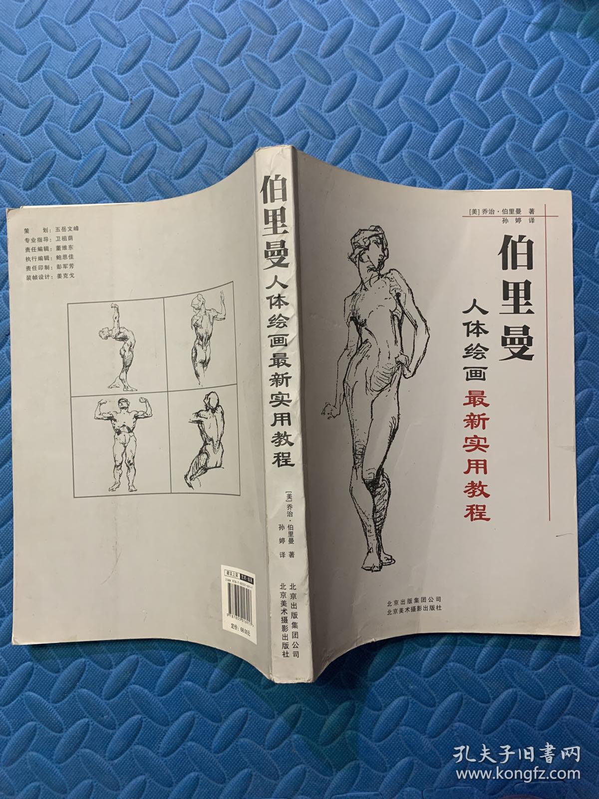 伯里曼·人体绘画最新实用教程