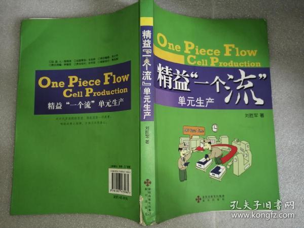 精益一个流单元生产