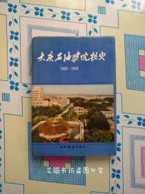 大庆石油学院校史1960~1990年（硬精装，护封，1991年6月北京一版一印，个人藏书，无章无字，品相完美，正版保证。）