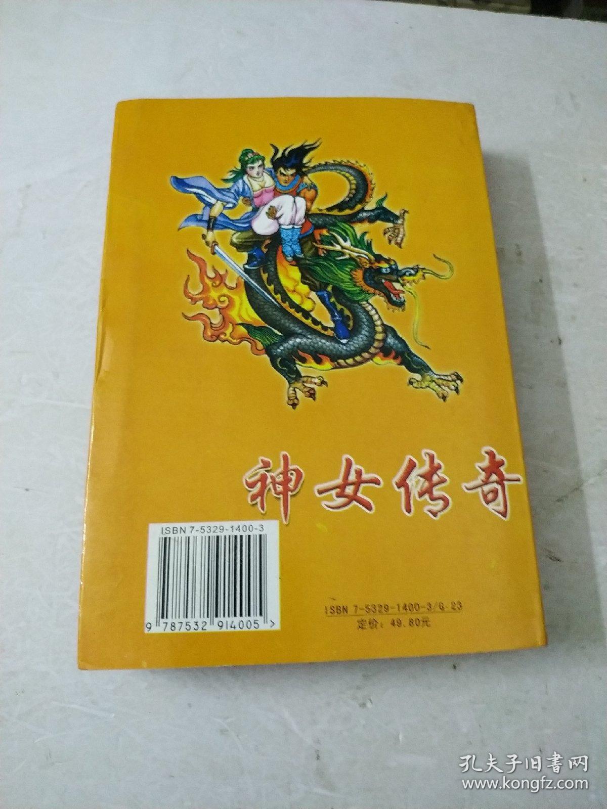 神女传奇:一卷本