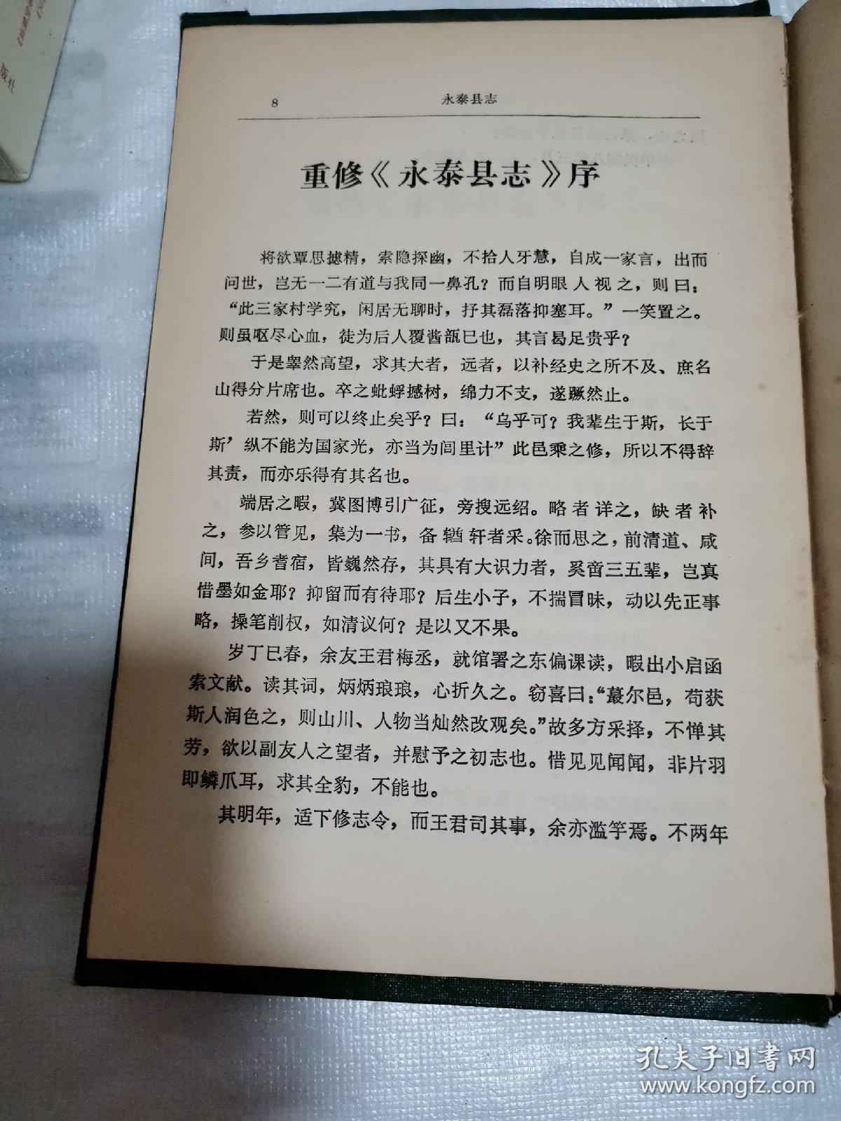 永泰县志 (中华民国七年)