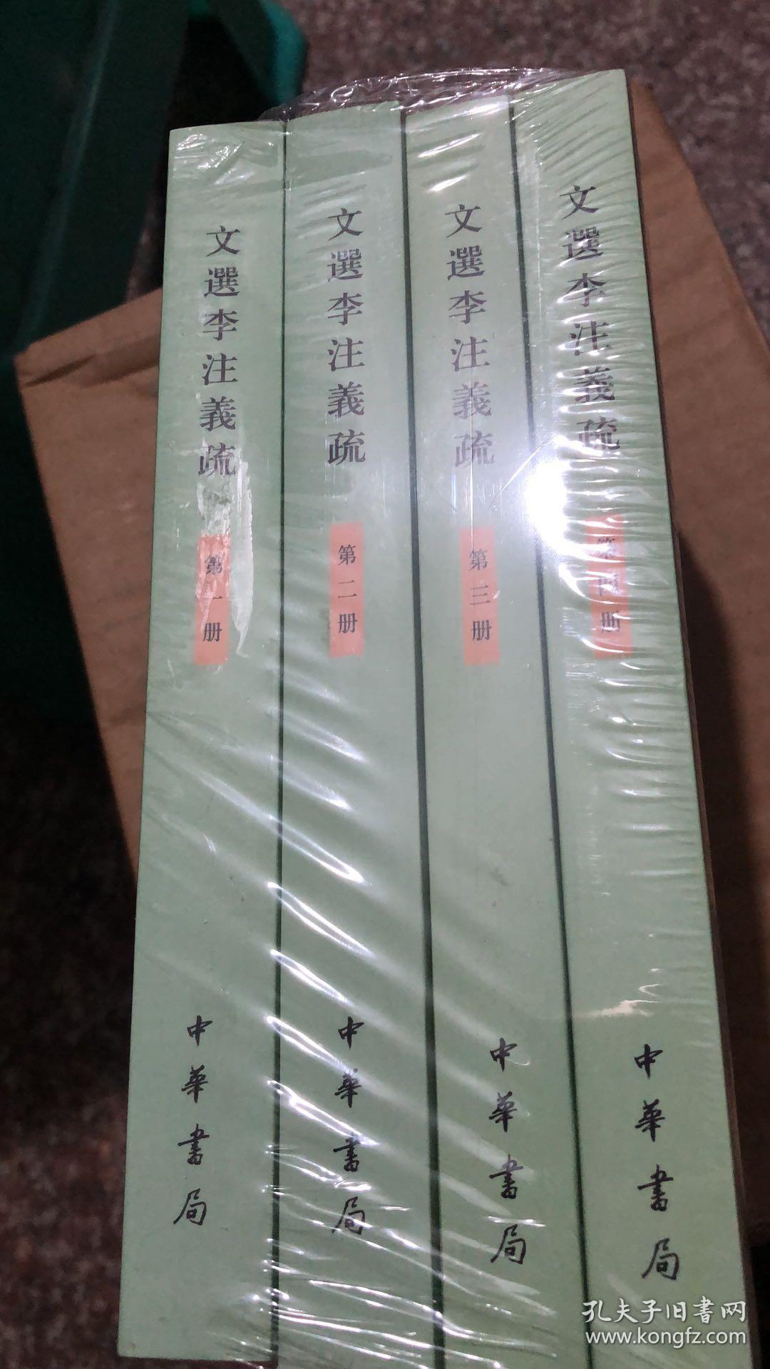 文选李注义疏(全4册)全四册