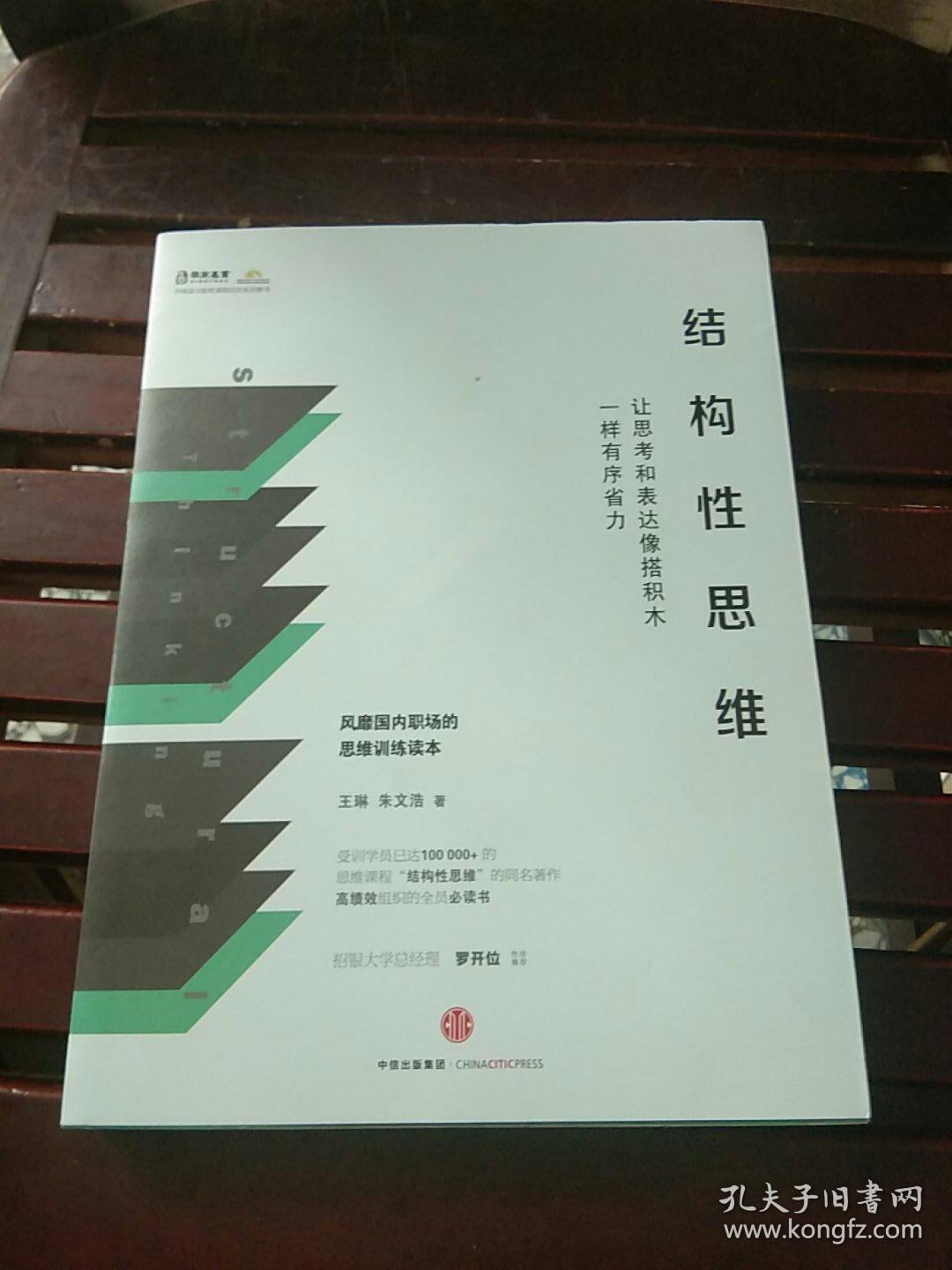 结构性思维:让思考和表达像搭积木一样有序省力
