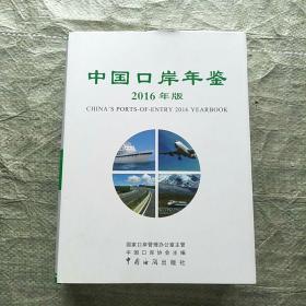 中国口岸年鉴（2016年版）