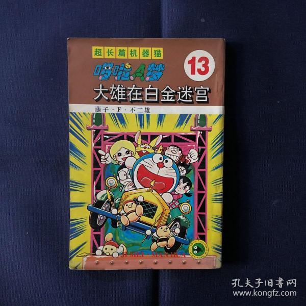 超长篇机器猫哆啦a梦13大雄在白金迷宫