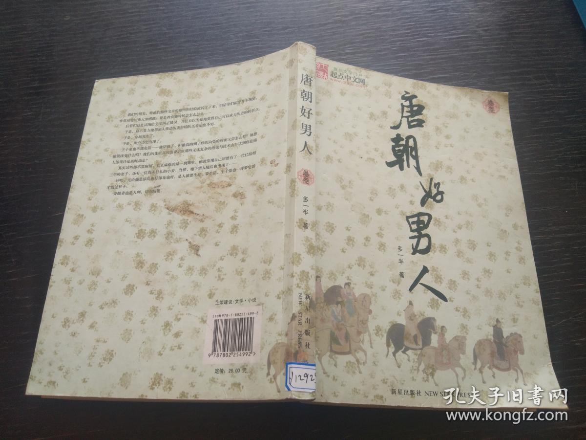 唐朝好男人小说 孔夫子旧书网