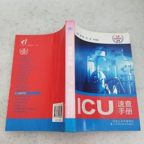 ICU速查手册