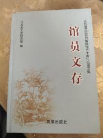 馆员文存:江苏省文史研究馆建馆五十周年纪念文集