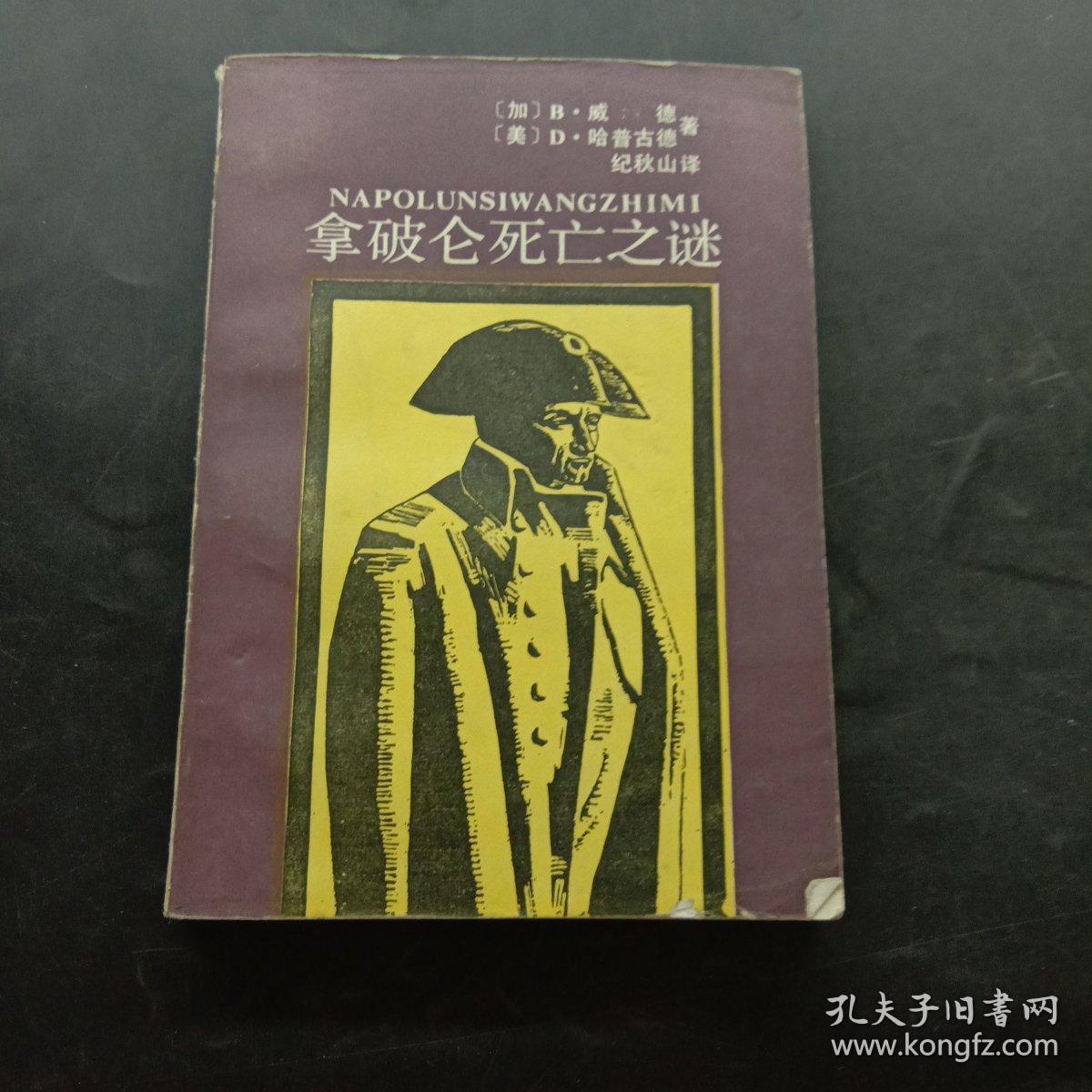 拿破仑死亡之谜