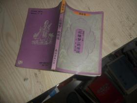 紅樓夢的傳說
