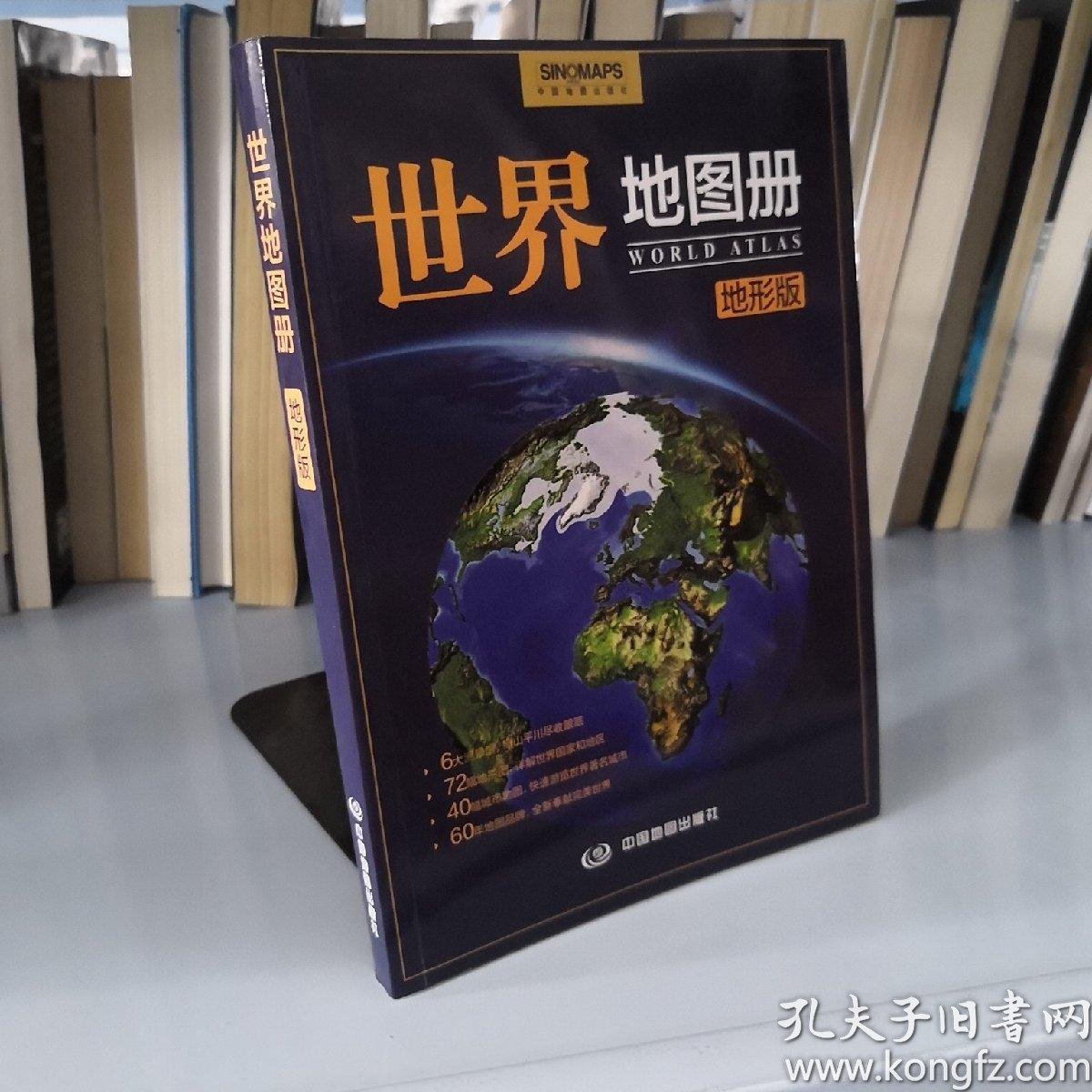 世界地图册(地形版)