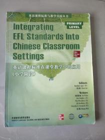 英语课程标准在课堂教学中的应用（小学阶段）
