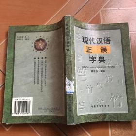现代汉语正误字典   原版内页干净馆藏