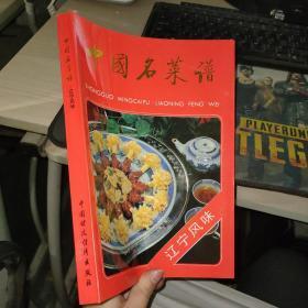 中国名菜谱 辽宁风味一版一印.
