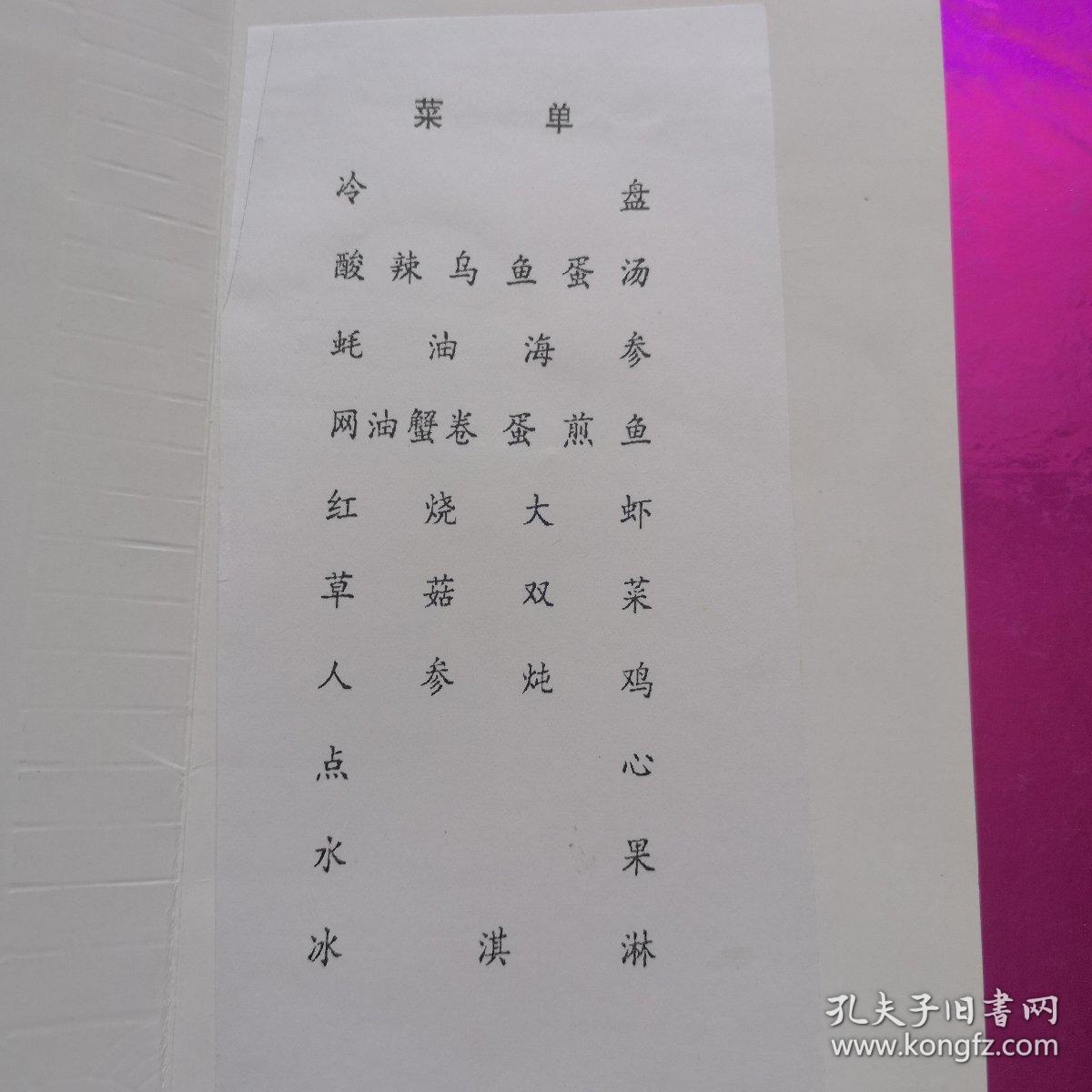 人民大会堂宴会菜单【详见图背面有签名】