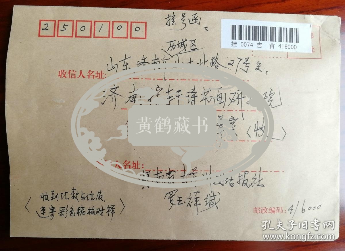 院长,洛阳牡丹书画院副院长,洛阳画院著名画家罗玉祥钤印信札及实寄封