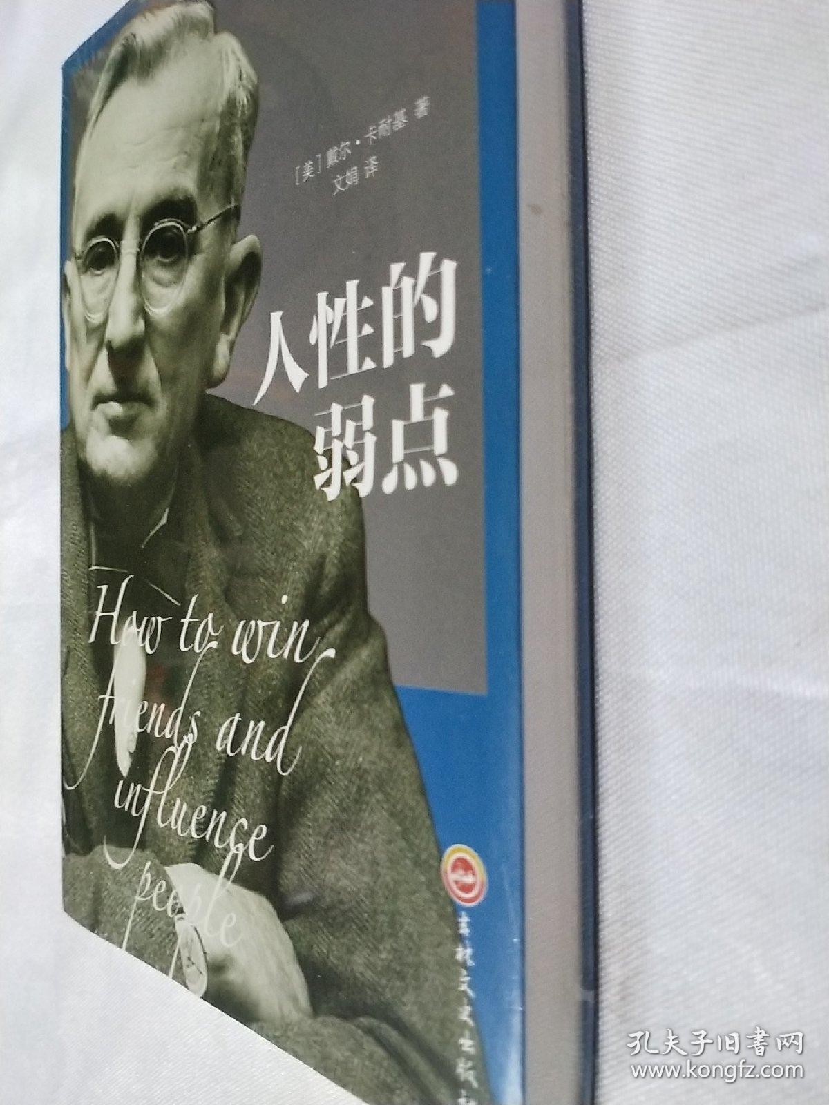 人性的弱点(全新未拆封)