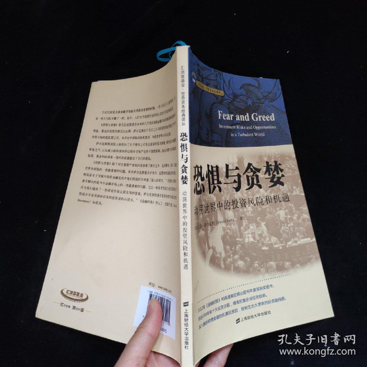 恐惧与贪婪:动荡世界中的投资风险和机遇