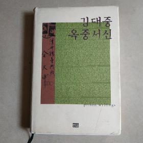 韩文原版书一册（狱中书信？）  金大中著