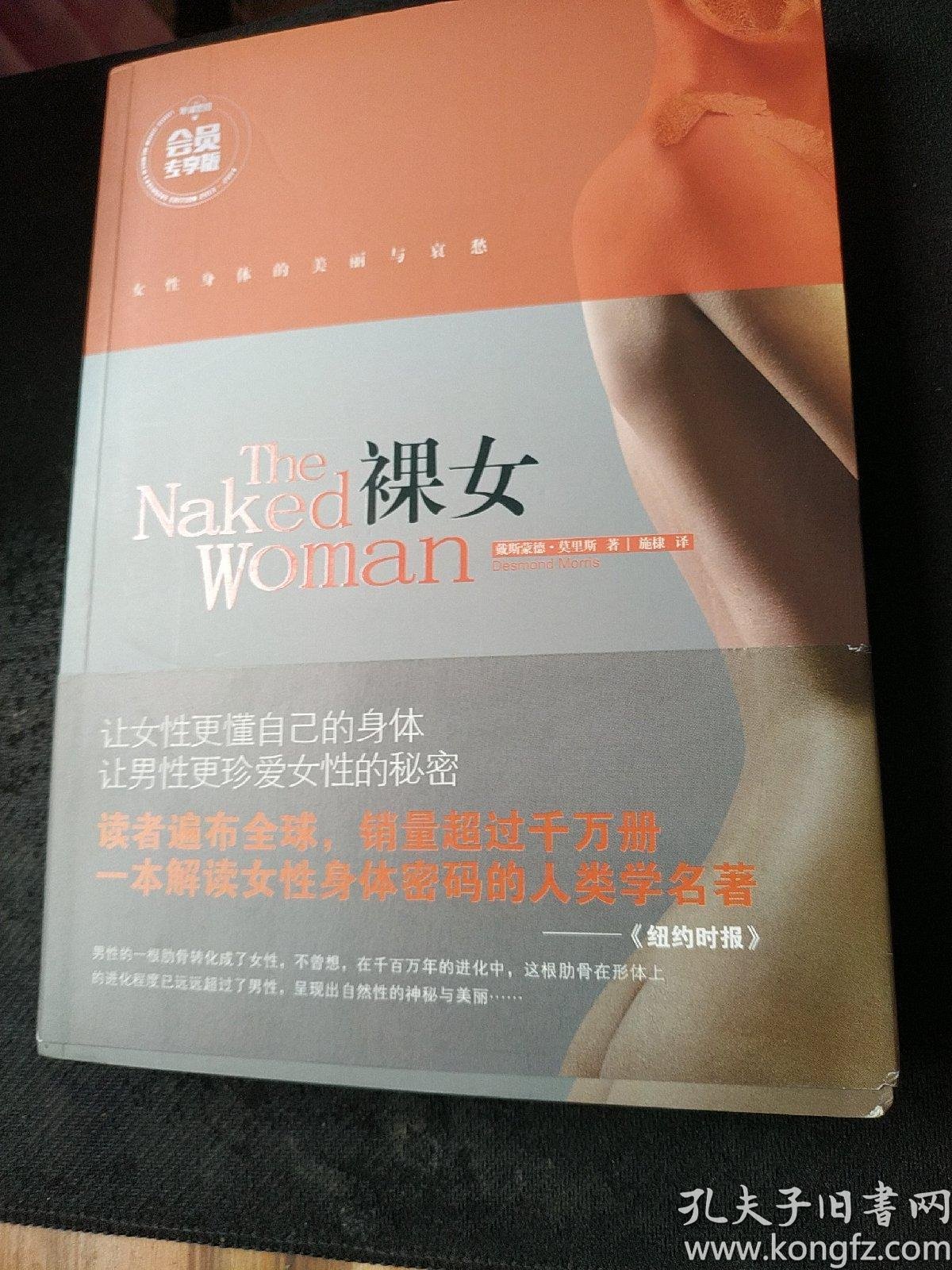 裸女:女性身体的美丽与哀愁_戴斯蒙德·莫里斯(desmond morris),施棣