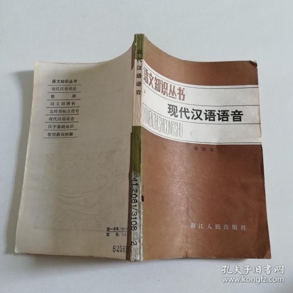 语文知识丛书: 现代汉语 语音
