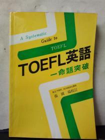 TOEFL英语 命题突破