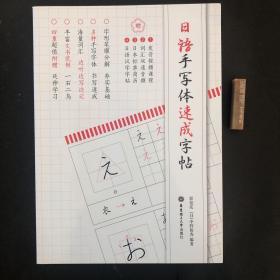 日语手写体速成字帖