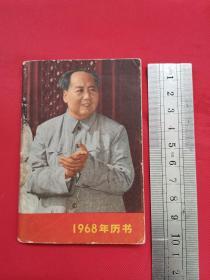 1968年歷書（有2林彪題詞，128開）