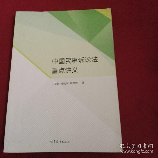 中国 民事诉讼法重点 讲义
