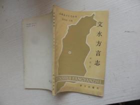 山西省方言志丛书：《文水方言志》 签赠本