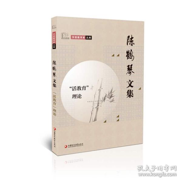 [陈鹤琴文集] 图书价格_书籍图片_网购评论_孔夫子旧书网