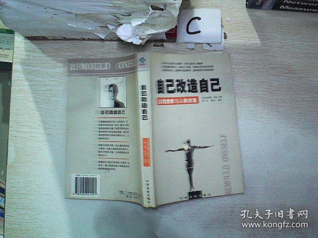 自己改造自己:自我意象与人格改造