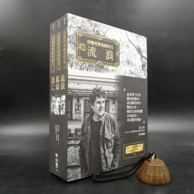 台湾联经版 费德雷·帕雅克 著； 梁家瑜 译 《班雅明与他的时代：流浪．孤寂．逃亡 》（全3册）