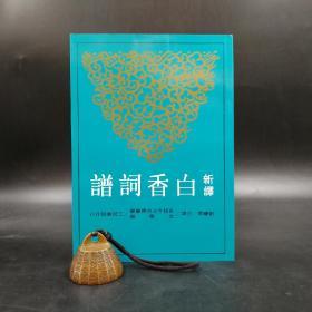 台湾三民版  刘庆云-注译《新譯白香詞譜》（锁线胶订）