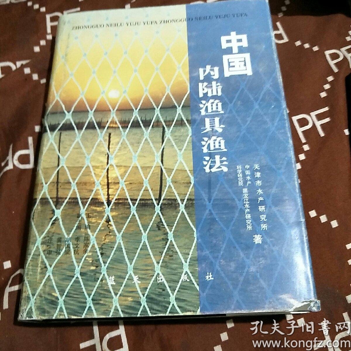 中国内陆渔具渔法 孔夫子旧书网