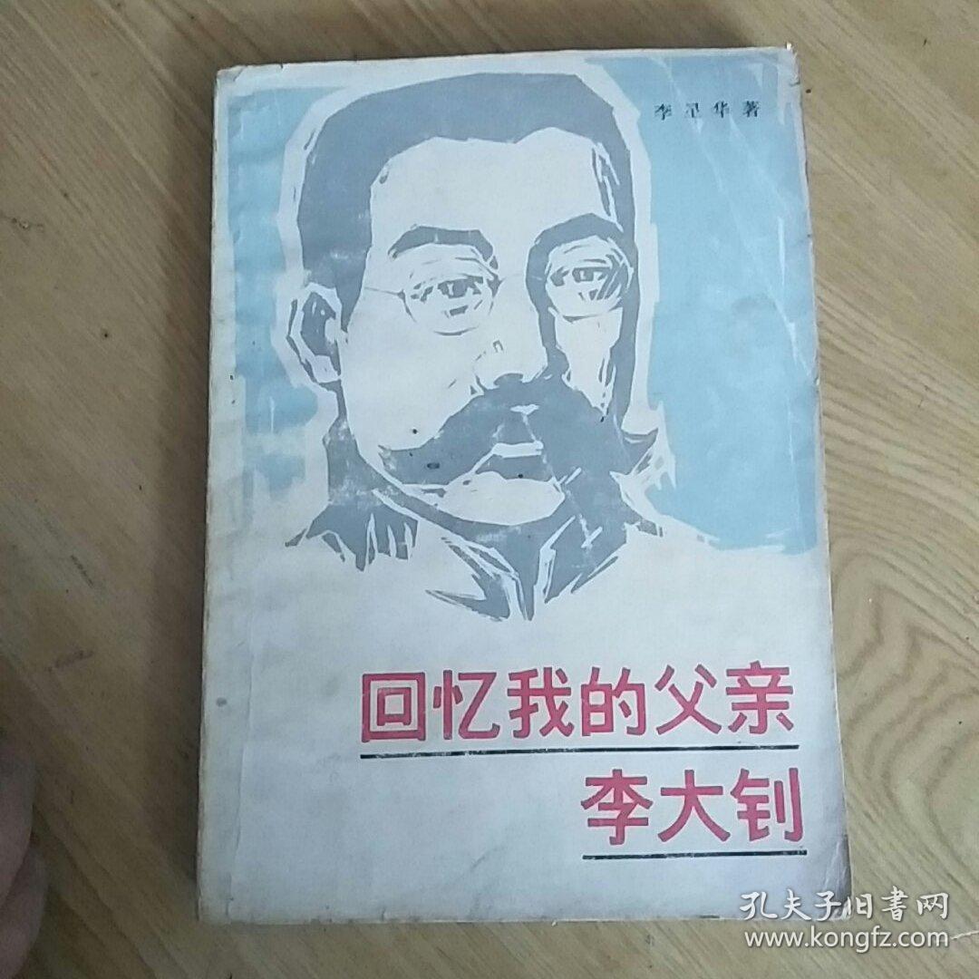 回忆我的父亲李大钊