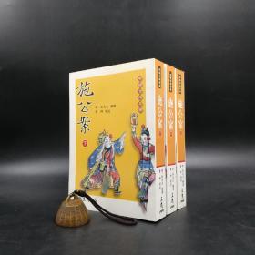 台湾三民版  （清）无名氏-编撰；黄珅-校注《施公案》（上中下册，锁线胶订）