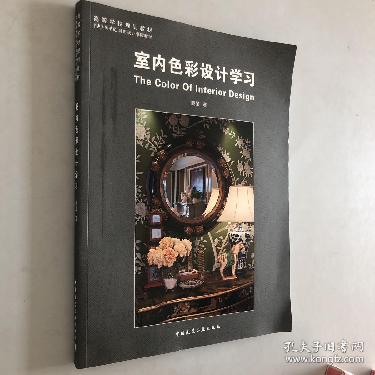 色彩设计学习/高等学校规划教材·中央美术学院城市设计学院教材_戴昆