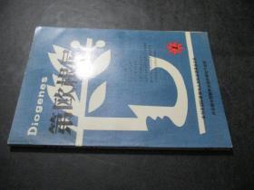 第欧根尼（中文版）1986年第1期