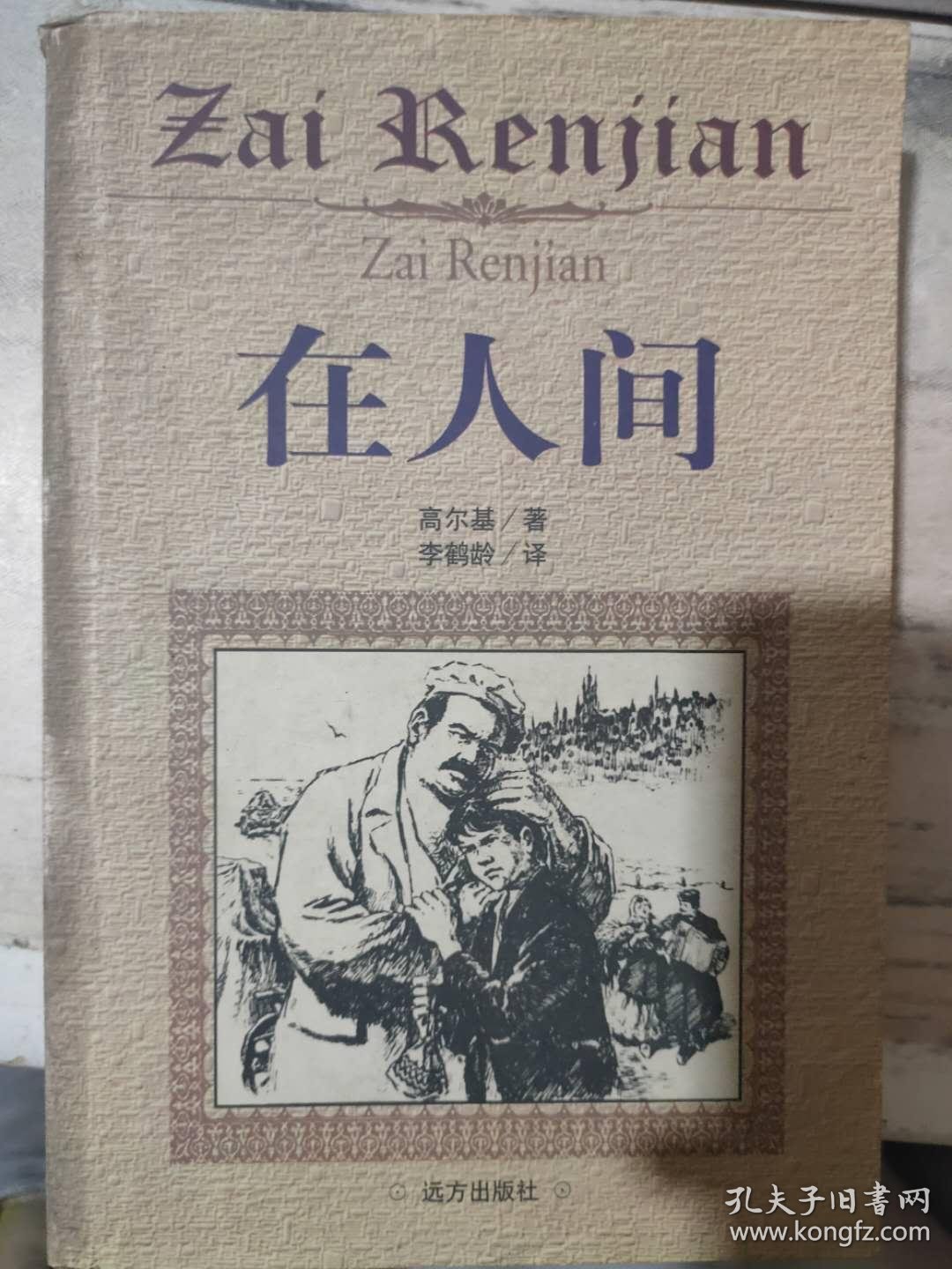 《在人间》_孔夫子旧书网