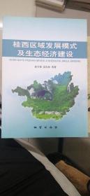 桂西区域发展模式及生态经济建设