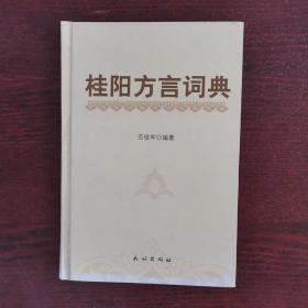 桂阳方言词典（精装）