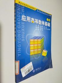 应用高等数学基础（上册）——重庆市高职高专统编教材