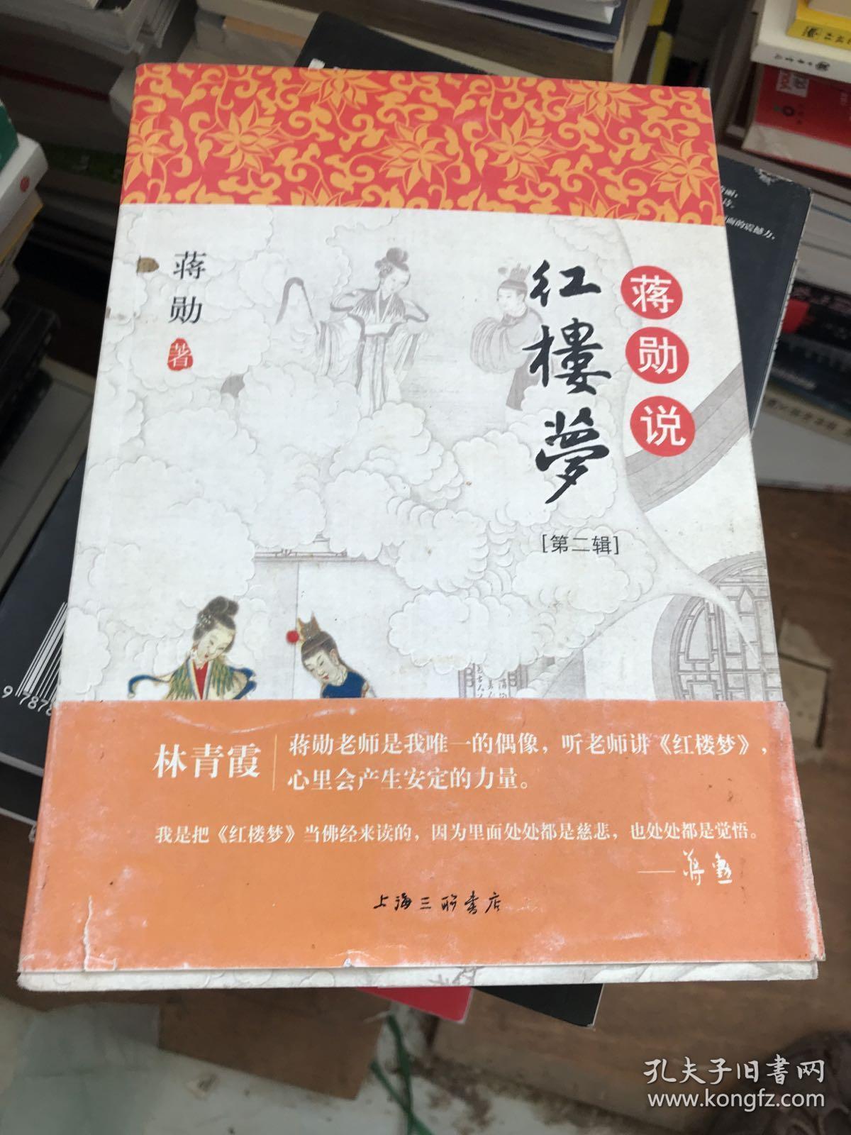 蒋勋说红楼梦(第二辑)