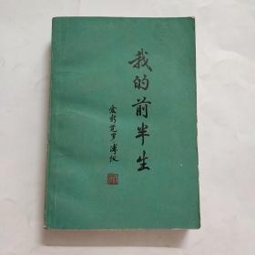 我的前半生