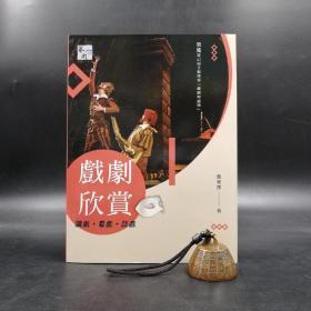 台湾三民版  黄美序《戏剧欣赏：读戏‧看戏‧谈戏（五版）》（锁线胶订）
