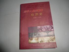 中华人民共和国经济史 1949～1999  AB5736-24