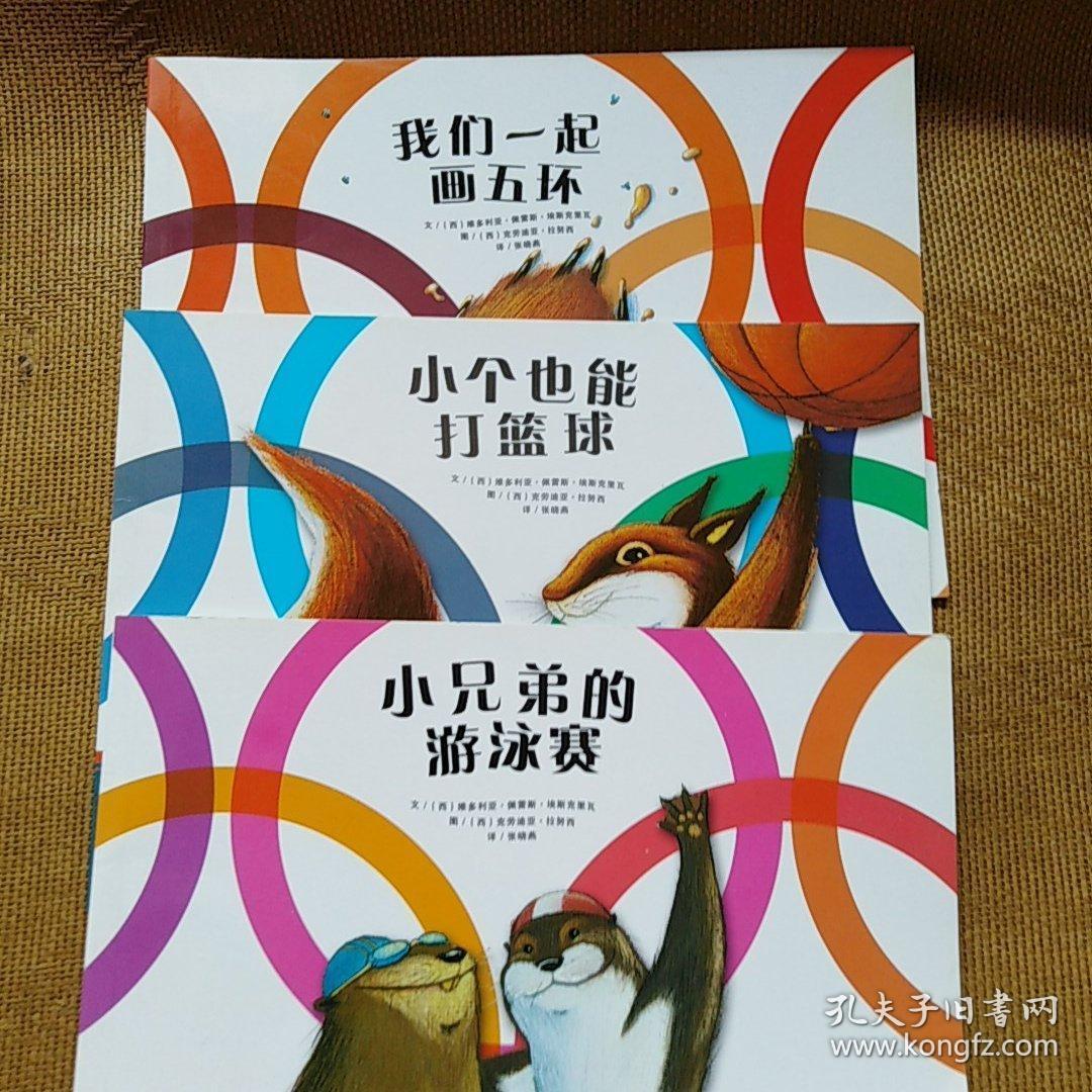 我们爱运动绘本(我们一起画五环.三本合售