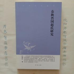 春秋晋国赵氏研究   中华文史新刊(丛书)